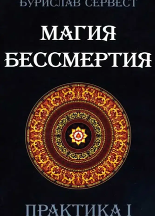 Книга магія безсмертя. практика 1