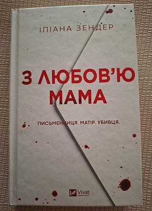 Художні трилер іліана зендер з любов'ю мама українська тверда обкладинка vivat