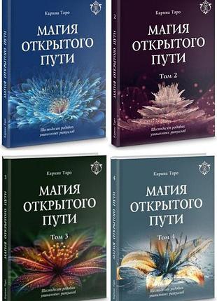 Книги магія відкритого шляху. Двісті сорок родових унікальних ритуалів — 4 томи