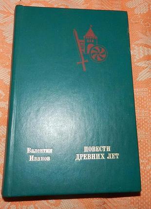 Валентин иванов. повести древних лет