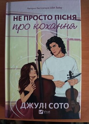 Художні. любовний роман джулі сото не просто пісня про кохання. українська, тверда обкладинка, віват