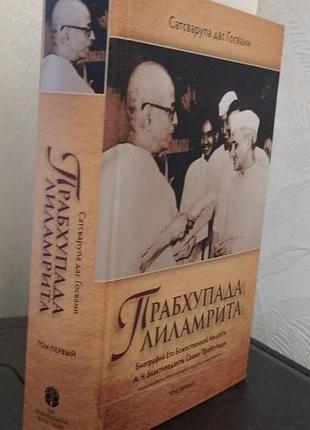 Прабхупада ліламрита том 1 - сатсварупа дас госвамі (9789177693475)