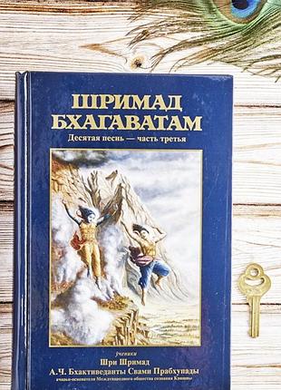 Шрімад-бхагаватам 10.3 "summum bonum" пісня десята, тому третій – а.ч. бхактиведанта свамі прабхупада (9785902284826)