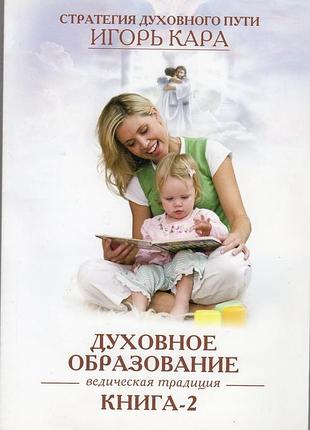 Духовна освіта - ігор кара (9789662488036)