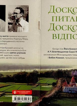 Досконалі питання, досконалі відповід - а.ч. бхактіведанта свамі прабгупада (9789664722343)
