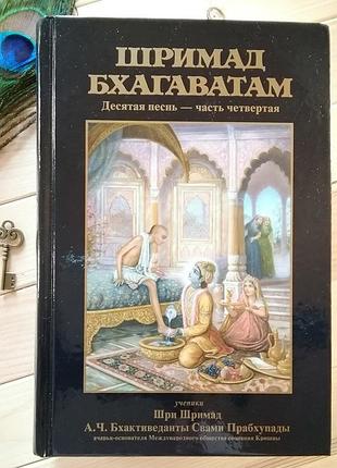 Шрімад-бхагаватам 10.4 "summum bonum" пісня десята, тому чотири - а.ч. бхактиведанта свамі прабхупада (9785906504555)