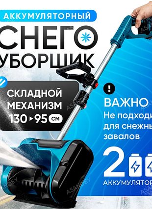 Снігоприбирач акумуляторний акб ()
