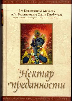 Нектар преданности (бхакти-расамрита-синдху) - а.ч. бхактиведанта свами прабхупада (9785902284840)