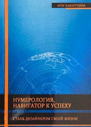 Книга нумерология, навигатор к успеху. стань дизайнером своей жизни