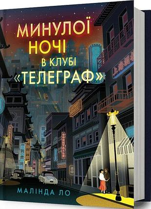 Минулої ночі в клубі «телеграф». малінда ло