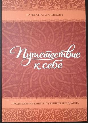 Путешествие к себе - радханатх свами (9789669795359)