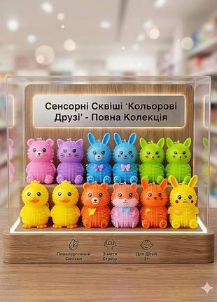 Сенсорні сквіші «кольорові друзі» — повна колекція
