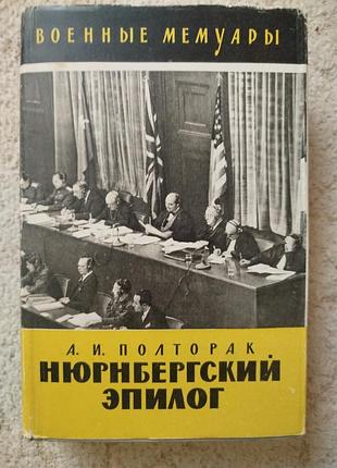 Военные мемуары а.и..полторак нюрнбергский эпилог