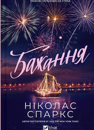 Бажання ніколас спаркс