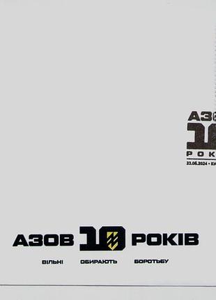2024 конверт со спецпогашением собственная марка азов 10 лет свободные выбирают борьбу