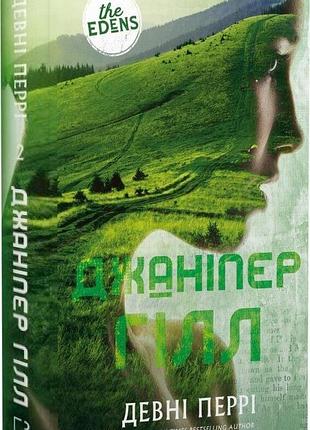 Джаніпер гілл девні перрі серія книг: ідени. книга 2