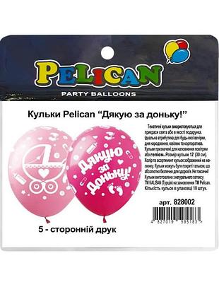 Кульки pelican "(30сm) "дякую за сина! дякую за доньку!" стор.10шт