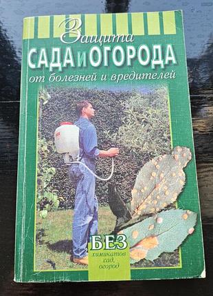 Книга н.курдюмова «защита сада и огорода от болезней и вредителей. без химикатов сад, огород».