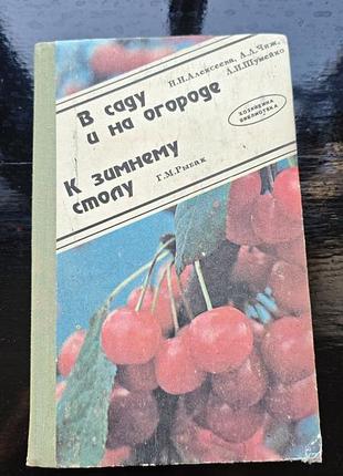 Книга «в саду и на огороде. к зимнему столу»