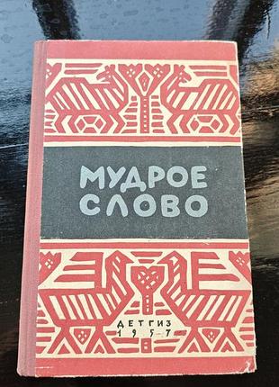 Книга мудрое слово.  «детгиз 1957р»