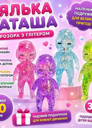 Сквиш кукла наташа, прозрачная с глиттером см, doll, тренд, текток, нидл, антистресс, сквиш, squishy, squish