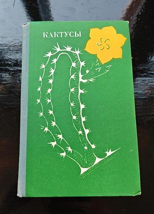 Книга «кактусы» 1974 г