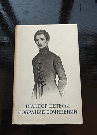 Книги шандора петёфи 2
