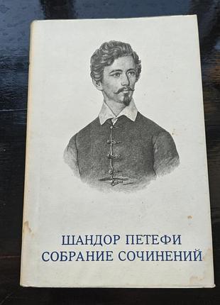 Книги шандора петёфи