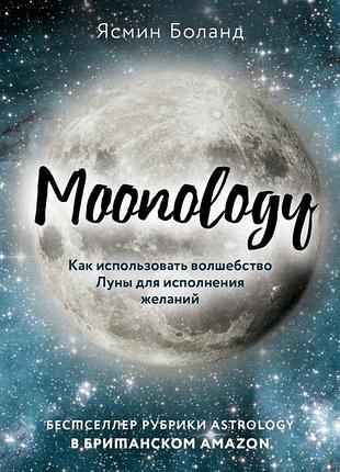Книга moonology. как использовать волшебство луны для исполнения желаний. боланд я.