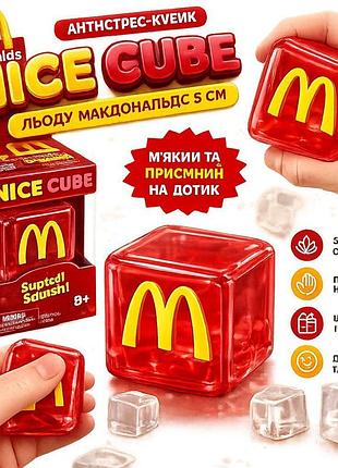 Сквиш антистресс кубик льда, макдональдз, см, тренд,токток,сюрприз для детей,игрушка, антистресс, сквиш, squishy