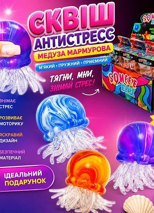 Сквиш антистресс медуза мраморная, jellyfish, тренд, тикток, нидл, антистресс, сквиш, squishy, squish