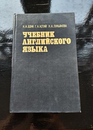 Книга «учебник английского языка» авторов н. а. бонк, г. а. котій  и н. а. лукьяновой.