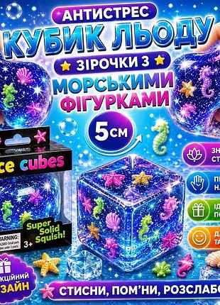 Сквиш антистресс кубик льда звездочки с морскими фигурками, тренд 2026,сюрприз для детей,игрушка, антистресс, сквиш, squishy