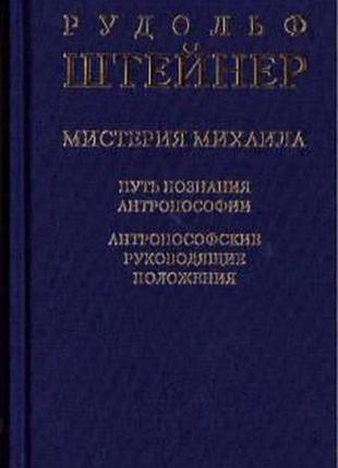 Книга містерія михайла. шлях пізнання антропософії штайнер р.