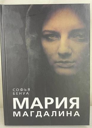 Книга марія магдалина. таємна дружина ісуса христа бенуа софія
