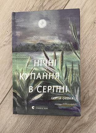 Художні + проза + сергій осока + нічні купання в серпні + українська, тверда палітурка, видавництво старого лева
