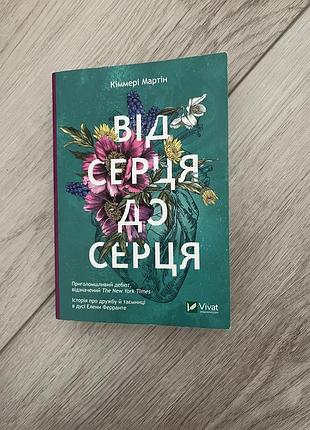 Художні + сучасна проза + кіммері мартін + від серця до серця + українська, м'яка обкладинка, vivat