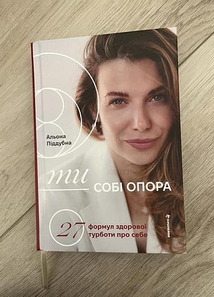 Психологія мотивація альона піддубна ти собі опора (українська, тверда палітурка)