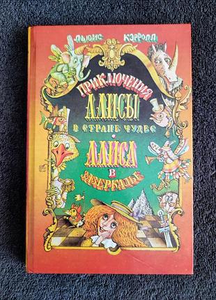 Кэрролл льюис. приключения алисы в стране чудес. алиса в зазеркалье.