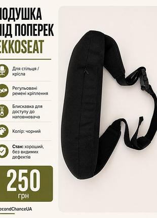 Подушка під поперек ekkoseat для стільця та крісла