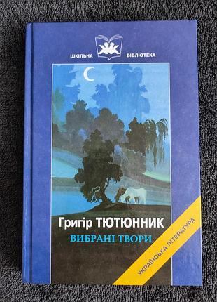 Григир табакник. выбранные произведения. осада.клюмко. огонька далеко в степю. корни.