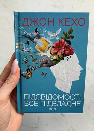 Психологія мотивація джон кехо підсвідомості все підвладне (українська, тверда, клуб сімейного дозвілля)