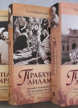 Прабхупада лиламрита в 3-х томах - сатсварупа дас госвами (9789177693475)
