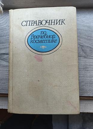 Книга справочник по врачебной косметике 1990 год винтаж