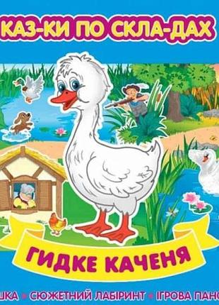 Сказки по складам. гидке каченя тм ула