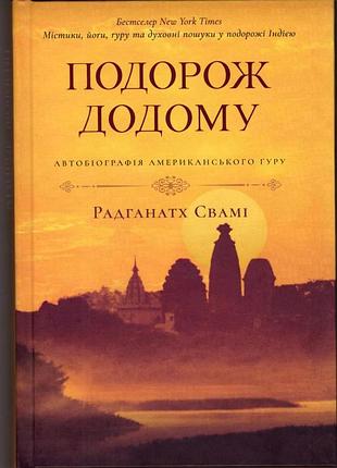 Путешествие домой автобиография американского гуру укр - радханатх свами (9789669795342)