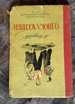 Ширяев " одноклассники " 1956 год  книга книжка