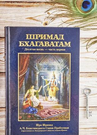 Шрімад-бхагаватам 10.1 "summum bonum" пісня десята, тому перший – а.ч. бхактиведанта свамі прабхупада (9785902284215)