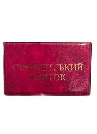 Обложка на студенческий билет красный 32 стёг глянец тм люкс колор