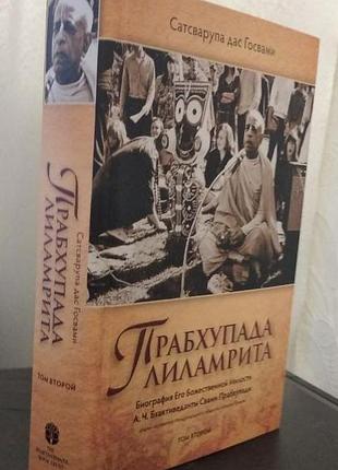 Прабхупада ліламрита том 2 - сатсварупа дас госвамі (9789177693468)